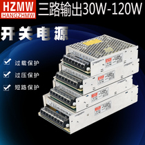 220-turn three sets of output voltage 5V12v24 volts T-30B50w60W120 three-way DC stable switching power supply