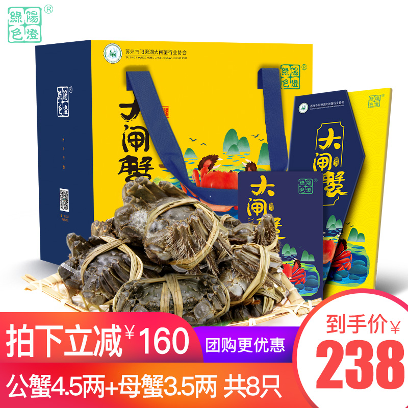 阳澄绿色 大闸蟹 1888型礼券 公4.5两+母3.5两 共8只