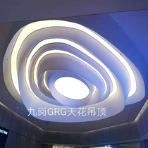 Jiugang GRG ceiling modeling creative commercial field Theater studio conference exhibition hall decoration factory customization
