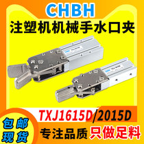 Water Port clamp TXJ1615D 2015D injection molding machine day line manipulator accessories single double finger cylinder jaw gas claw
