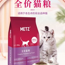 METZ Meisei full price without valley fresh into cat and cat cat food English short beauty short main grain increase fattening 6 8 10kg