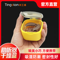 Hearing aid drying box desiccant drying cake jar original peak force Siemens ruisonda special moisture-proof dehumidification