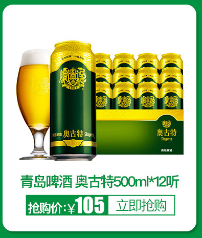 E50m奥古特a奥古特青岛啤酒奥古特500mκ12听抢购价￥105立即抢购-推好价 | 品质生活 精选好价