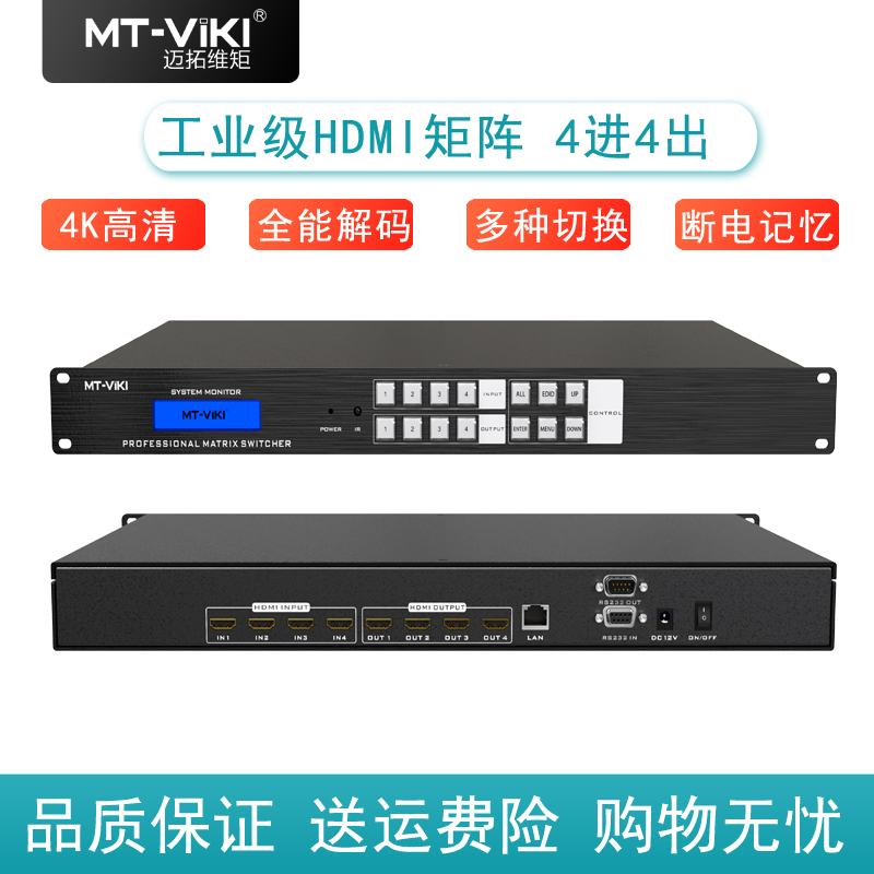 迈拓维矩 HDMI矩阵切换器4进4出视频会议服务器8进8出高清矩阵无缝切换控制器