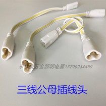 T5LED all-in-one bracket patch head connecting line corner line three-foot three-hole male patch head 20CM30CM