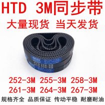 Synchronous belt HTD3M rubber synchronous belt 3M252 3M255 3M258 3M261 3M264 3M267