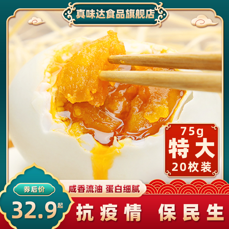 真味达 特大 高邮正宗流油咸鸭蛋 75g*20只 