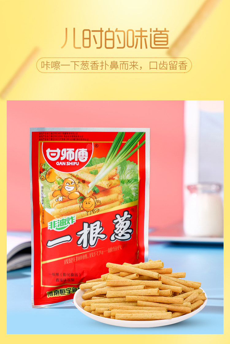 甘师傅一根葱18g*50袋装整箱儿时怀旧小零食休闲膨化食品薯条小吃