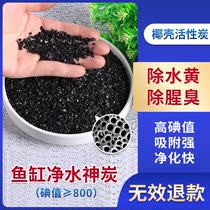 Fish tank filter filter material Activated carbon Aquarium fish to remove water yellow in addition to fishy odor Water purification special bulk coconut shell carbon
