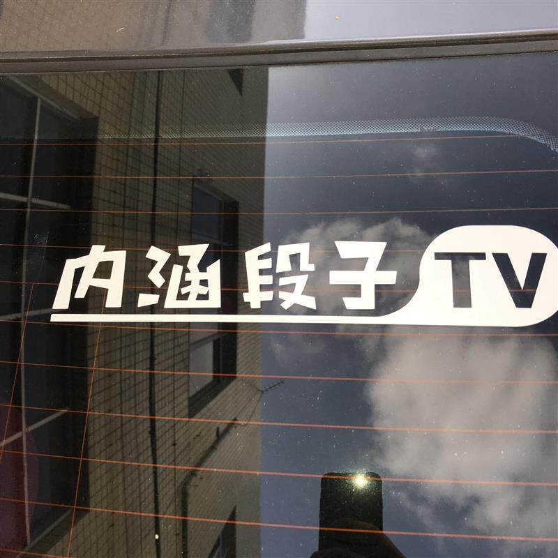 内涵段子车贴 内涵tv车身后窗段友出征贴纸 反光材质