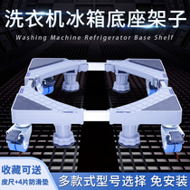 General heightening special seat cushion for washing machine base frame bottom underframe bay frame universal heightening special seat cushion