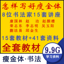 Thin Gold Body Calligraphy Video Tutorial Quine Law Easy Zhao Gongkang State Lin Rong Zhidong Qiu Jinsheng Wu Yuyang Teaching Lecture