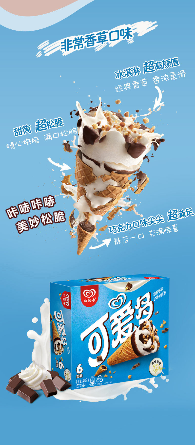 和路雪可爱多脆皮甜筒冰淇淋24支