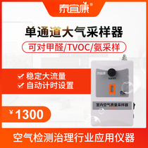 Taiyikang formaldehyde detector sampler Changchun Mattel indoor air quality detection atmospheric sampler