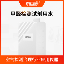 Taiyikang formaldehyde detector phenol reagent purified water formaldehyde detection reagent matching water