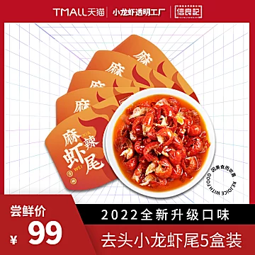 【顺丰包邮】信良记麻辣小龙虾尾250g*5盒装[201元优惠券]-寻折猪