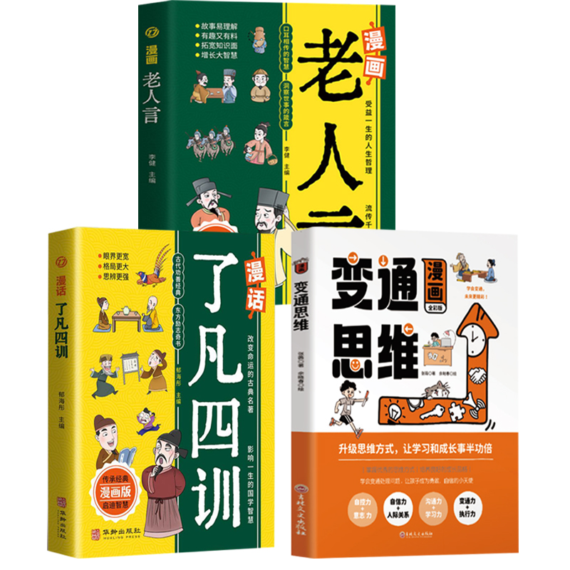 变通思维职场书提升情商心理学书社交礼仪与处世书王阳明传习录漫画书
