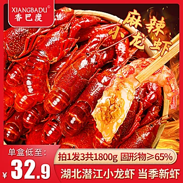 【拍1发3盒】香巴度麻辣小龙虾600g*3盒[100元优惠券]-寻折猪