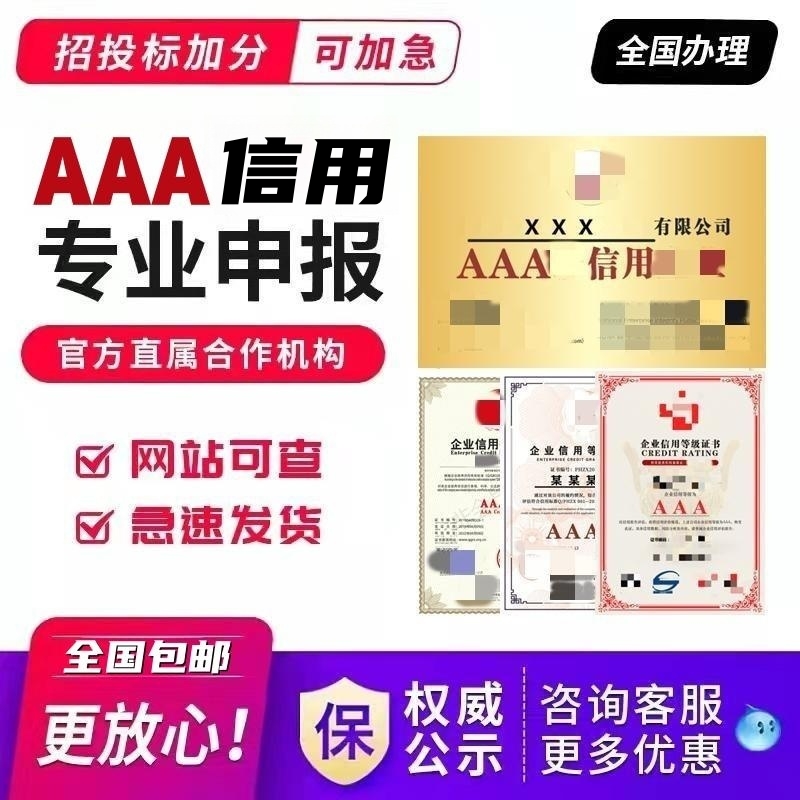 Charge D' Affaires Aaa Credit Grade Recruitment Bidding Enterprise Honors Capital Certificate 3a Heavy Contract Defensive Credit System Certification-Taobao