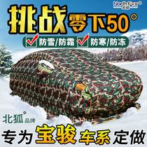 Baojun suv510530560360730 Winter Northeast warm thickened cotton car coat cold antifreeze quilt cover