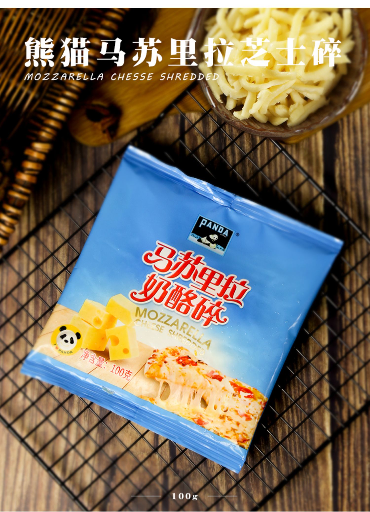 熊猫牌马苏里拉芝士碎焗饭披萨拉丝奶油奶酪片碎条家用小包装100g