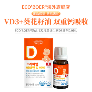 ECOBOER爱客博d3婴幼儿维生素d新生儿维d婴儿补钙液体d3添加DHA