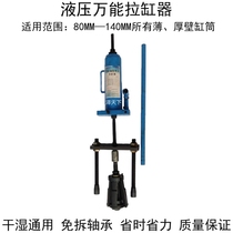 Versatile hydraulic pull-cylinder-cylinder puller dry and wet universal cylinder sleeve extractor cylinder barrel puller thin-walled cylinder barrel universal