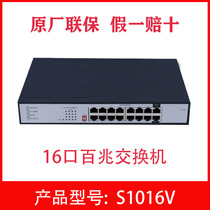 Huasan H3C S1016V 100 Gigabit Unmanaged 16-port switch Ethernet Unmanaged shunt splitter