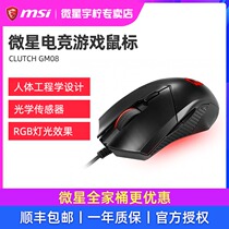 MSI MSI GM08 gaming gaming mouse Lightweight and flexible office mouse Desktop computer dedicated to eating chicken