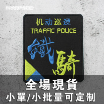 Motor Patrol Arm Badge Embroidery Magic Sticker Chapters Iron Riding Magic Sticker Zhang Backpack Patch Outdoor Military Meme Cloth Sticker