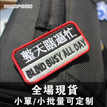 Creative insignia all day blind and busy morale badge is full of embroidered tape with magic sticker chapter arms chapter welcome to do