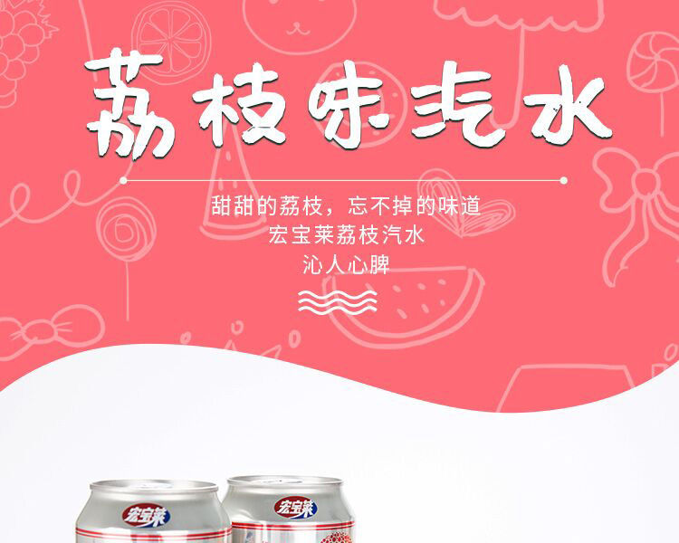 包邮宏宝莱*罐荔枝味汽水夏季碳酸饮料果味饮料汽水整箱