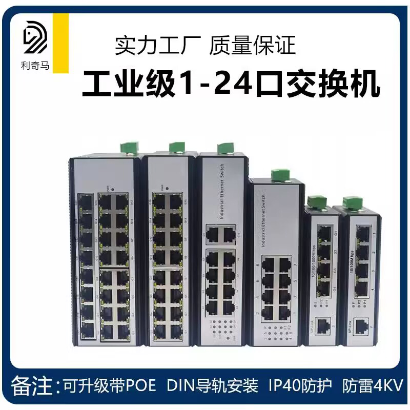 Litschma Industrial grade 1100 trillion 4 openings 5-mouth 8 16 mouth Ethernet switch Non-network-type optical fiber exchangers monitor PoE network splitter rail Industrial switch-Taoba