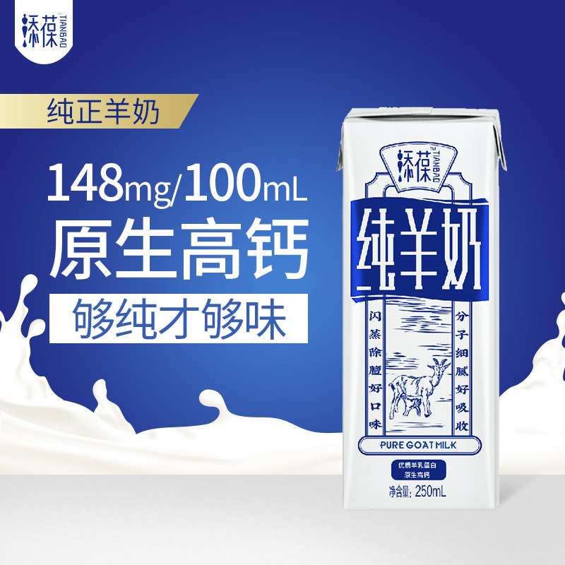 tianbao pure goat milk breakfast milk original high calcium children adult pregnant women middle and old age students goat milk 250ml * 6