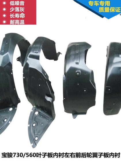 Baojun 730/560 Frond Board 안감 왼쪽 및 오른쪽 전면 및 후면 휠 펜더 라이닝 펜더 휠 커버 울링 액세서리 Baojun 730/560 Frond Board 안감 왼쪽 및 오른쪽 전면 및 후면 휠 펜더 라이닝 펜더 휠 커버 울링 액세서리