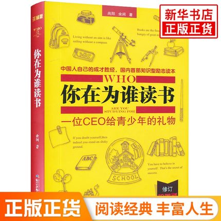 你在为谁读书-一位CEO给青少年的礼物(修订珍藏版) 中国人自己的成才知识型励志读本育儿社会科学哲学教辅 育儿书籍 儿童心理学