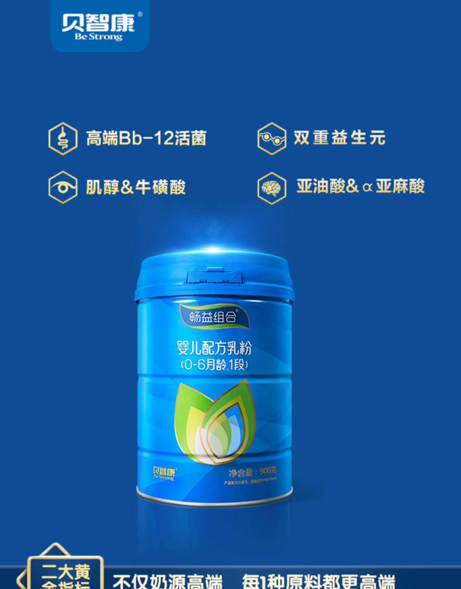 贝智康 畅益组合1段配方乳粉900g罐装 0-6月婴儿宝宝牛奶粉一段