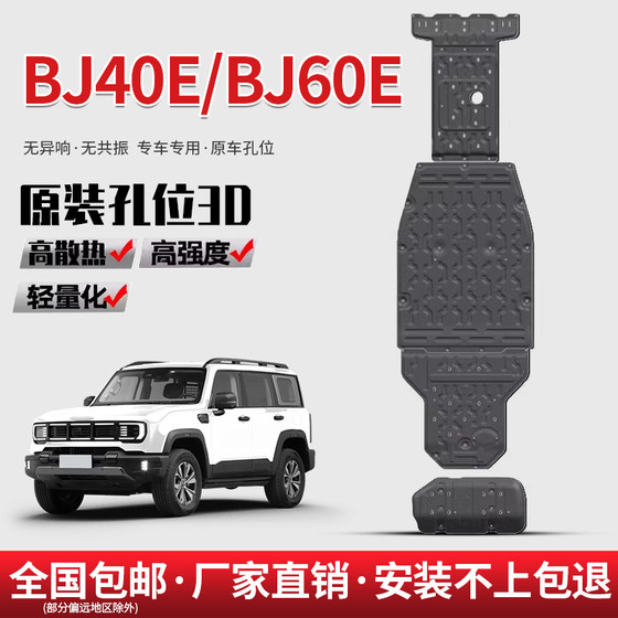 25 베이징 BJ40E 배터리 섀시 하단 가드 플레이트 BJ60E 모터 오일 탱크 워터 탱크 보호 플레이트 갑옷에 적합합니다. 25 베이징 BJ40E 배터리 섀시 하단 가드 플레이트 BJ60E 모터 오일 탱크 워터 탱크 보호 플레이트 갑옷에 적합합니다.