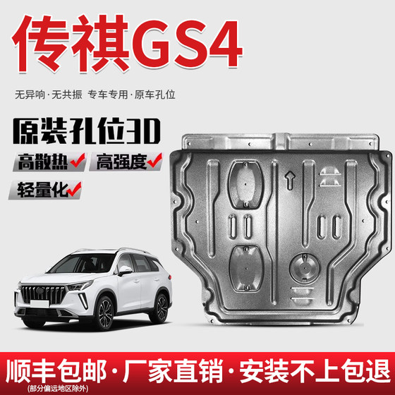 15-23 GAC Trumpchi GS4 엔진 아래 가드 플레이트 특수 차량 하단 플레이트 범례 GS4PLUS 섀시 갑옷 15-23 GAC Trumpchi GS4 엔진 아래 가드 플레이트 특수 차량 하단 플레이트 범례 GS4PLUS 섀시 갑옷