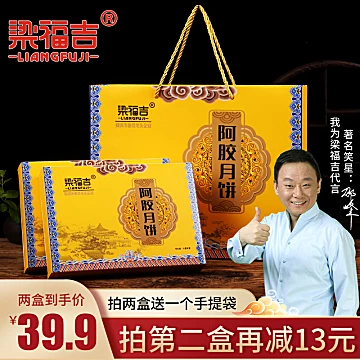 梁福吉阿胶月饼*2盒800g礼盒+手提礼袋[20元优惠券]-寻折猪