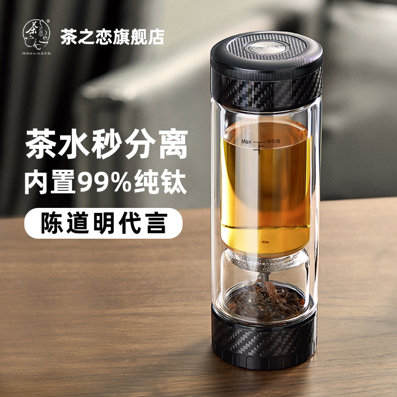 茶之恋臻钛版茶水分离泡茶杯男便携商务水杯高档双层过滤玻璃杯子