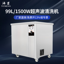 Yumeng YM-300ST ultrasonic cleaning machine 99L large-capacity medical surgical equipment cleaning oil and dust