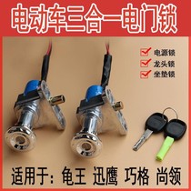 Apply the Limaulites Benling Star Moon Moon God Electric Car Power Lock Three-in-one Car Dragon Head Electric Door Key Switch Lock