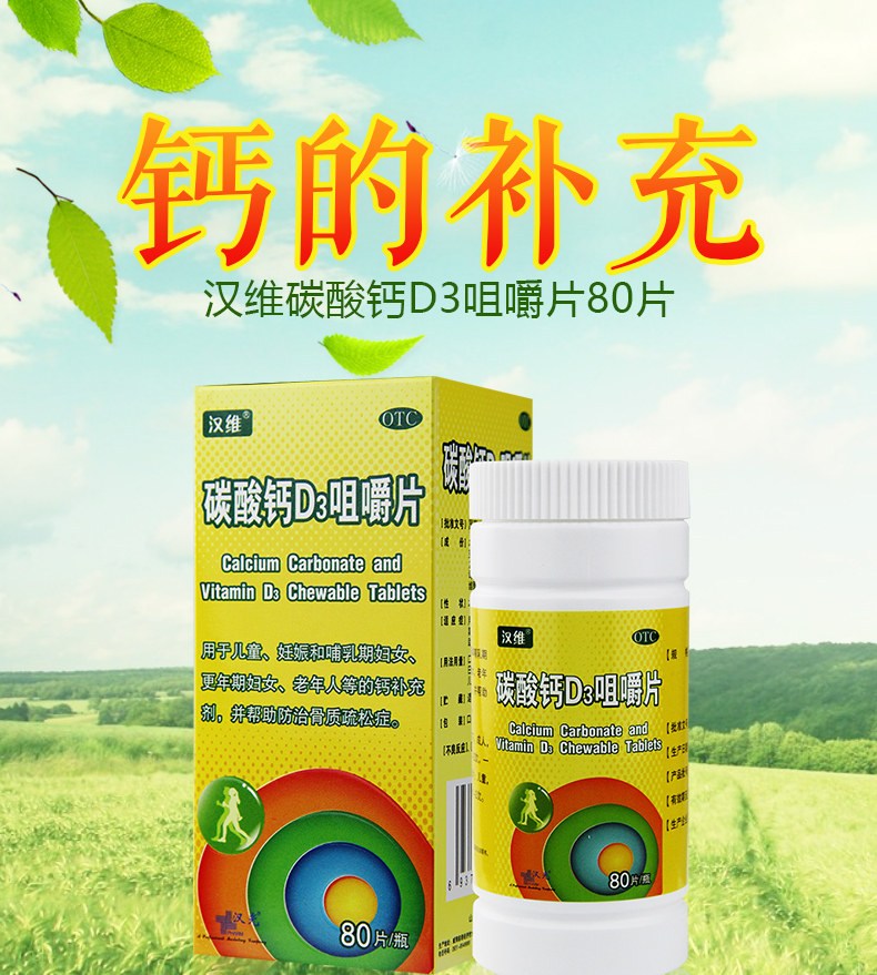 【汉维】碳酸钙d3咀嚼片 80片 青少老年 咀嚼片