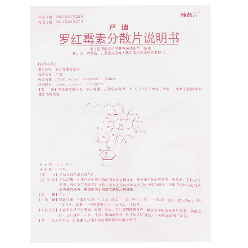 哈药六牌 严迪 罗红霉素分散片 75mg*12片/盒