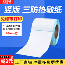 Three heat-resistant paper vertical version 90mm* high 110 120 130 140 150 180mm tag barcode paper heat-sensitive printing sticker vertical version 9cm*1
