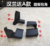 Suitable for 07-14 hanlanda foot pedal side pedal wrap angle black plastic shell plug headgear retrofit