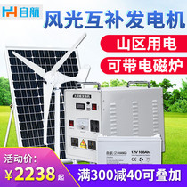Japan Imported Shepherd Wind Power Generator Home 220v Full panel Light volt board scenery complementary solar energy