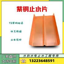 Spot T2 copper water stop copper strip 0 8 1 1 2mm water stop copper plate W U V bending welding customization