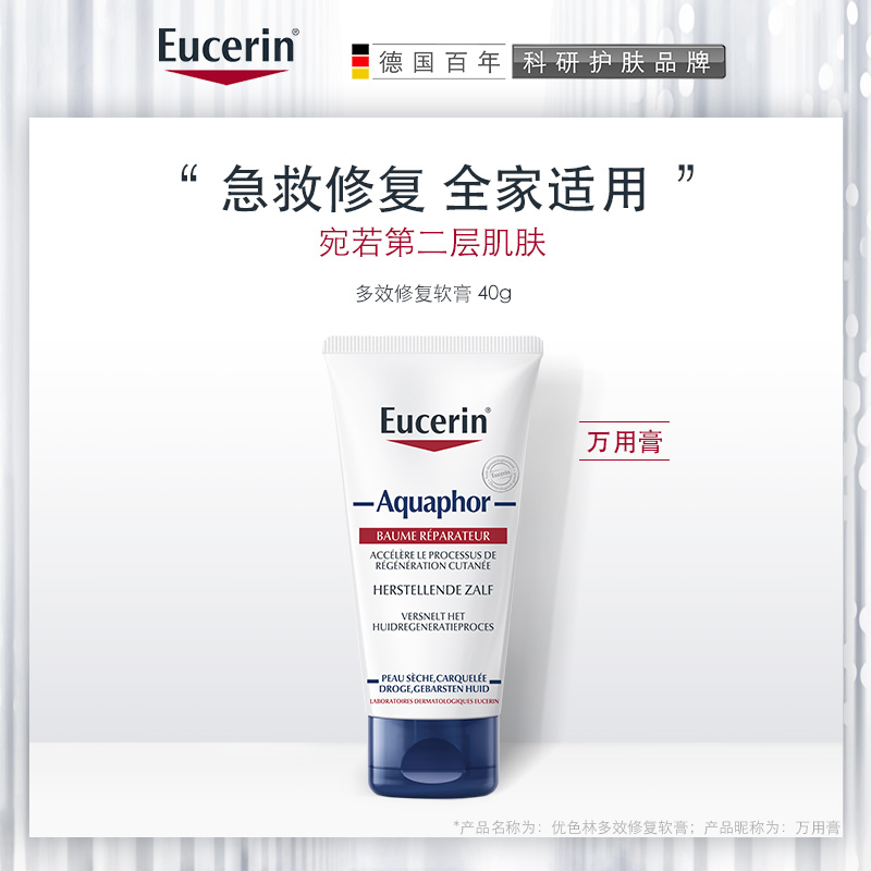 EUCERIN 优色林 Aquaphor 多效修护软膏 40g 双重优惠折后￥49包邮包税